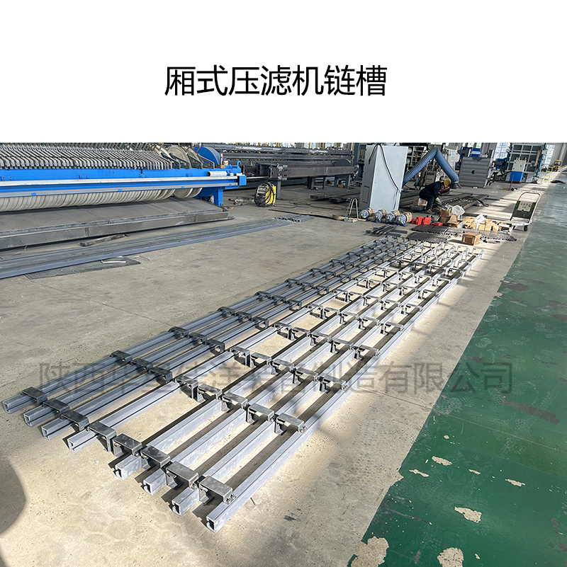 箱式壓濾機(jī)鏈槽及制作工藝簡(jiǎn)單介紹
