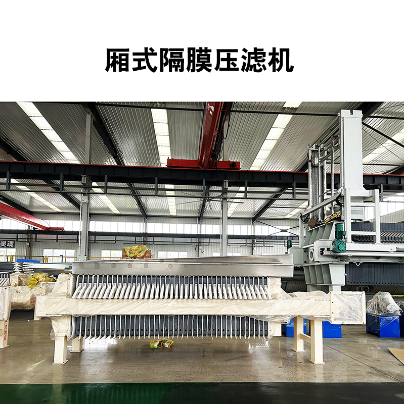 20平米自動拉板隔膜壓濾機