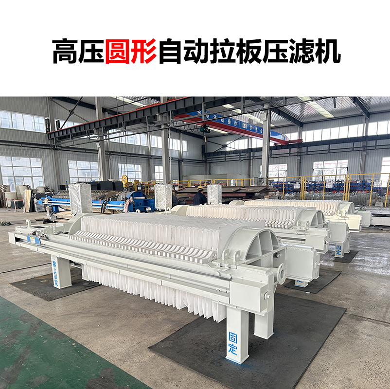 高壓圓形自動拉板壓濾機-04