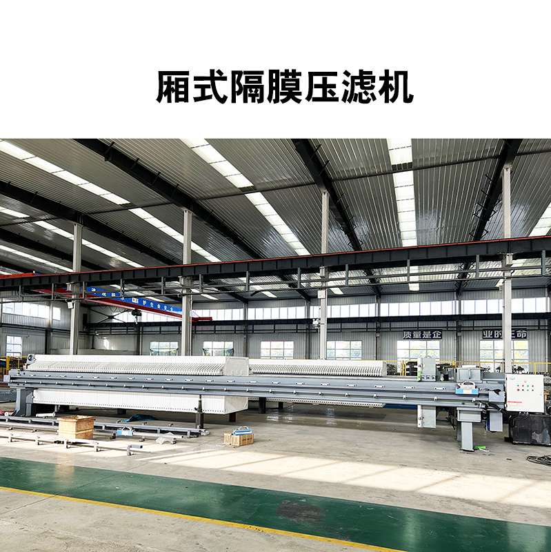 電鍍廠隔膜壓濾機(jī)
