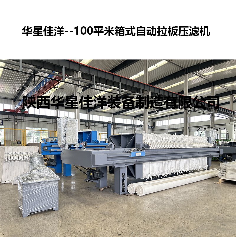 100平米箱式自動(dòng)拉板壓濾機(jī)-02