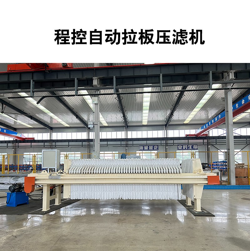 程控自動拉板壓濾機(jī)-04