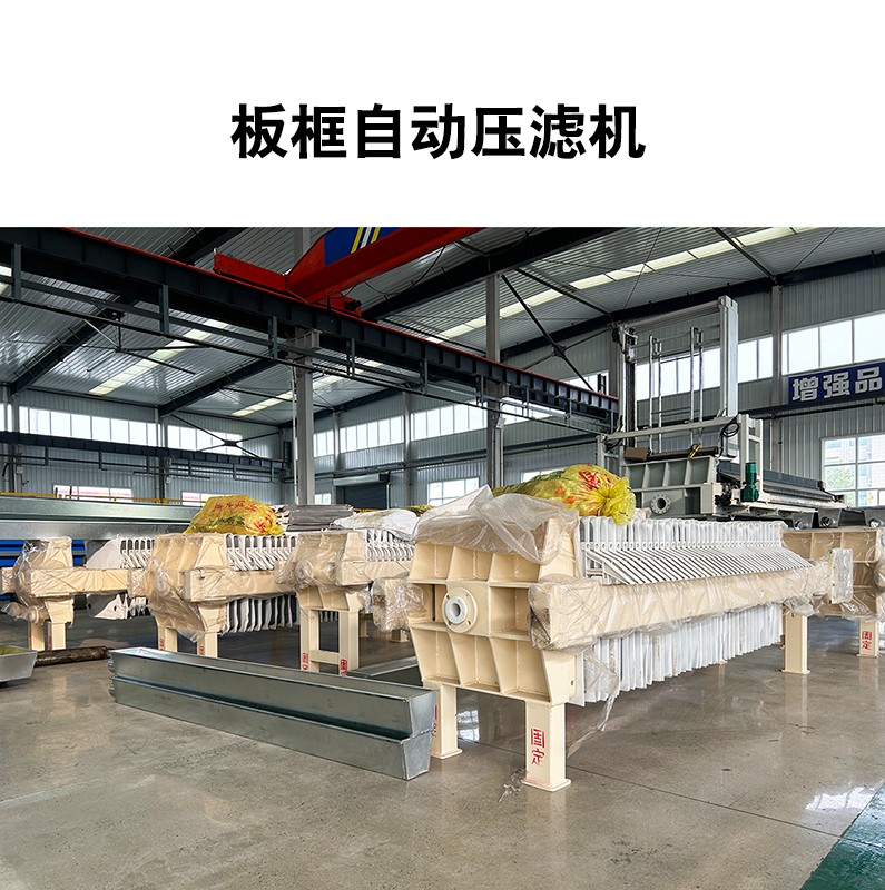 板框自動壓濾機(jī)2
